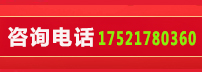 咨询电话