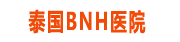 泰国BNH医院