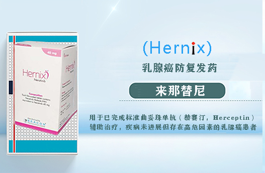 来那替尼(Hernix,Niratinib)乳腺癌防复发药、白血病抗癌药普纳替尼(Ponatinib)