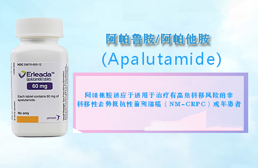 阿帕鲁胺(Apalutamide)、普纳替尼(Ponatinib)、维奈托克(Venclexta)