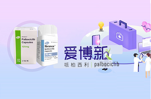 爱博新(帕博西尼,ibrance)哌柏西利(palbociclib)